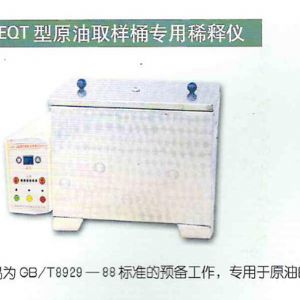 AEQT型原 油取樣桶專用稀釋儀